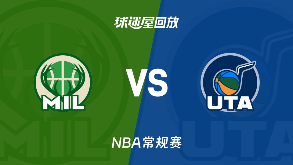 雄鹿vs爵士回放录像【2026年03月20日】