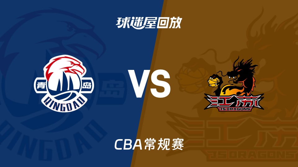 青岛vs江苏回放录像【2026年03月18日】