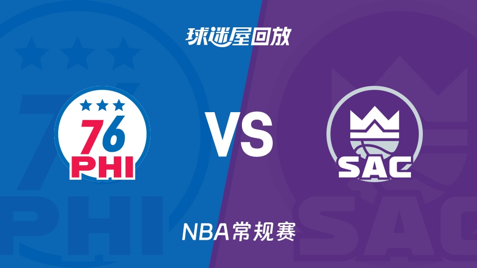 76人vs国王回放录像【2026年03月20日】